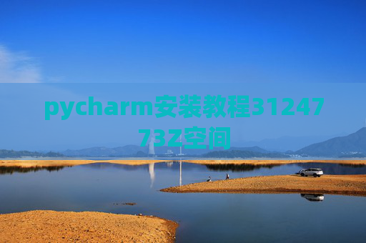pycharm安装教程3124773Z空间 pycharm安装教程3124773Z空间