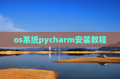 os系统pycharm安装教程